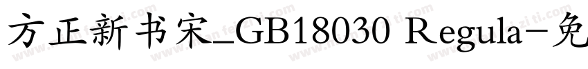 方正新书宋_GB18030 Regula字体转换